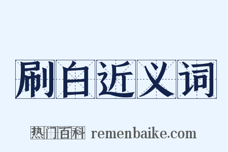 刷白近义词是什么意思的图片